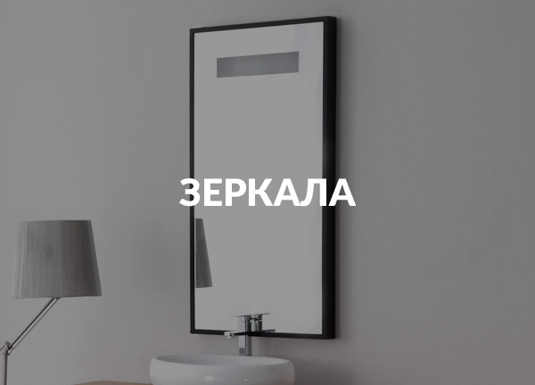 Зеркала